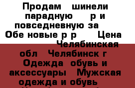 Продам 2 шинели парадную 2500р и повседневную за 1000.Обе новые,р-р 50 › Цена ­ 1000-2500 - Челябинская обл., Челябинск г. Одежда, обувь и аксессуары » Мужская одежда и обувь   . Челябинская обл.